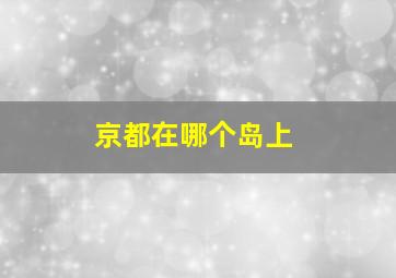 京都在哪个岛上