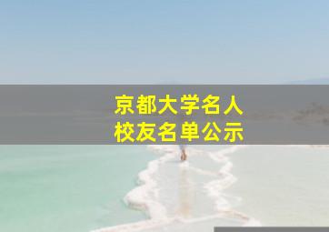 京都大学名人校友名单公示