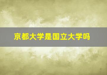 京都大学是国立大学吗