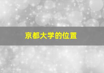 京都大学的位置