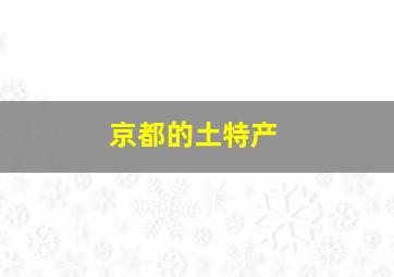 京都的土特产