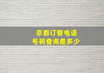 京都订餐电话号码查询是多少