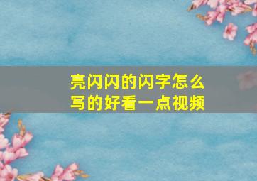 亮闪闪的闪字怎么写的好看一点视频