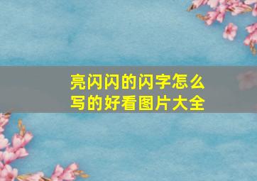 亮闪闪的闪字怎么写的好看图片大全