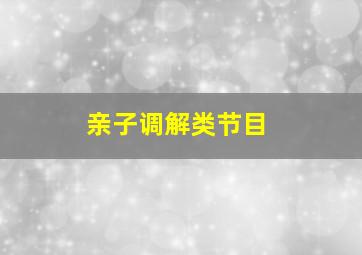 亲子调解类节目