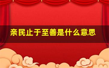 亲民止于至善是什么意思