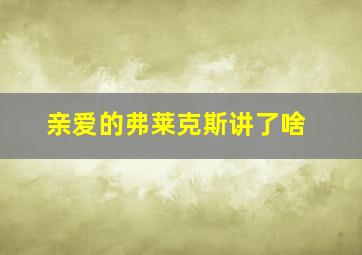 亲爱的弗莱克斯讲了啥