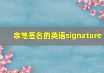 亲笔签名的英语signature