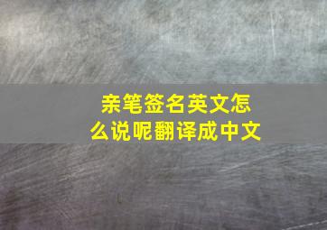 亲笔签名英文怎么说呢翻译成中文