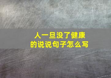 人一旦没了健康的说说句子怎么写