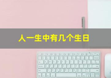 人一生中有几个生日