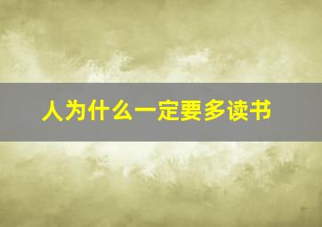 人为什么一定要多读书