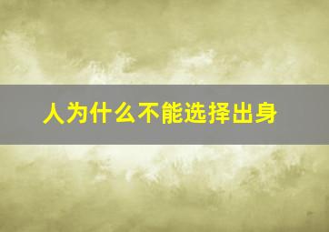 人为什么不能选择出身