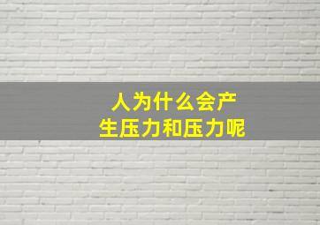 人为什么会产生压力和压力呢