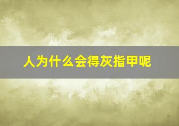 人为什么会得灰指甲呢