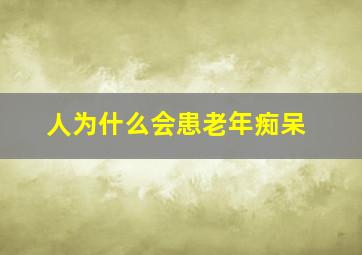 人为什么会患老年痴呆