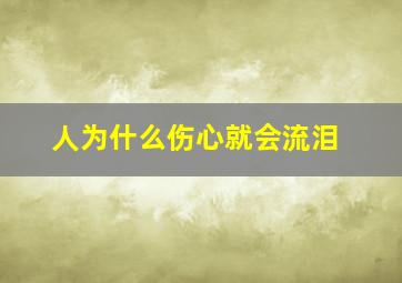 人为什么伤心就会流泪