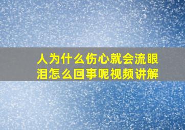 人为什么伤心就会流眼泪怎么回事呢视频讲解