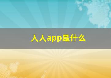 人人app是什么