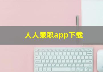 人人兼职app下载