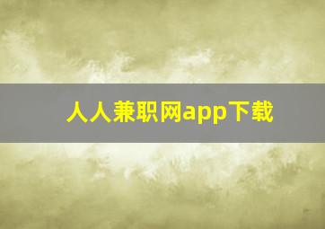 人人兼职网app下载