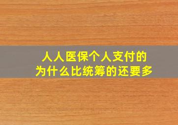 人人医保个人支付的为什么比统筹的还要多