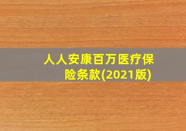 人人安康百万医疗保险条款(2021版)