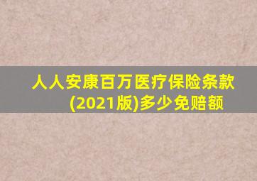 人人安康百万医疗保险条款(2021版)多少免赔额