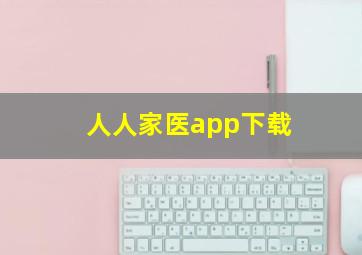 人人家医app下载