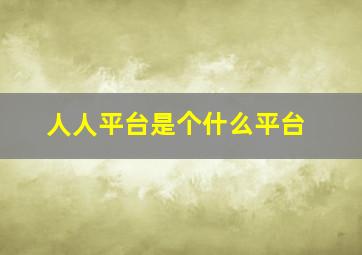 人人平台是个什么平台