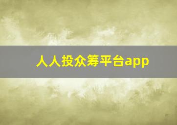 人人投众筹平台app