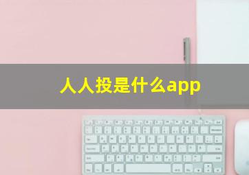 人人投是什么app