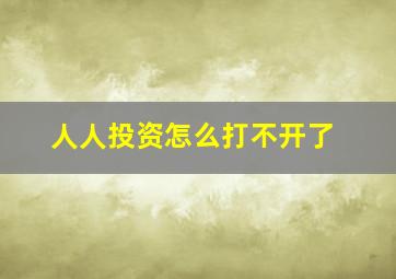 人人投资怎么打不开了