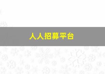 人人招募平台