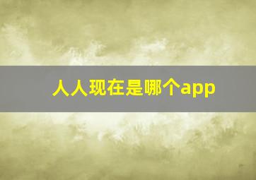 人人现在是哪个app