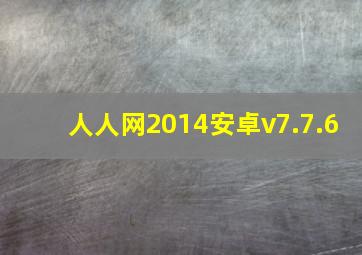 人人网2014安卓v7.7.6