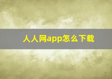 人人网app怎么下载