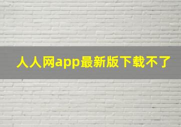 人人网app最新版下载不了