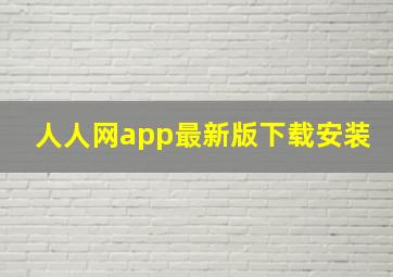 人人网app最新版下载安装