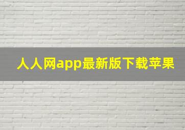 人人网app最新版下载苹果