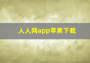 人人网app苹果下载