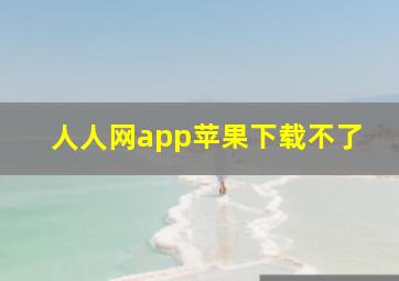 人人网app苹果下载不了