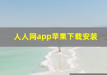 人人网app苹果下载安装