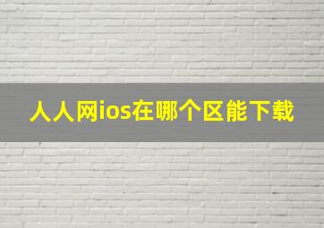 人人网ios在哪个区能下载