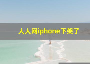 人人网iphone下架了