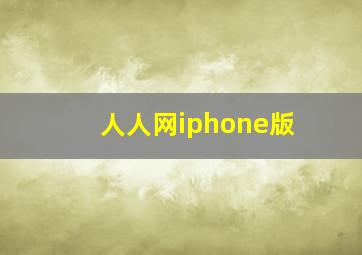 人人网iphone版