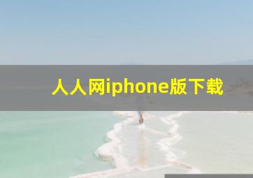 人人网iphone版下载