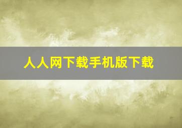 人人网下载手机版下载