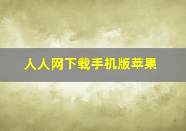 人人网下载手机版苹果