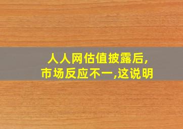 人人网估值披露后,市场反应不一,这说明